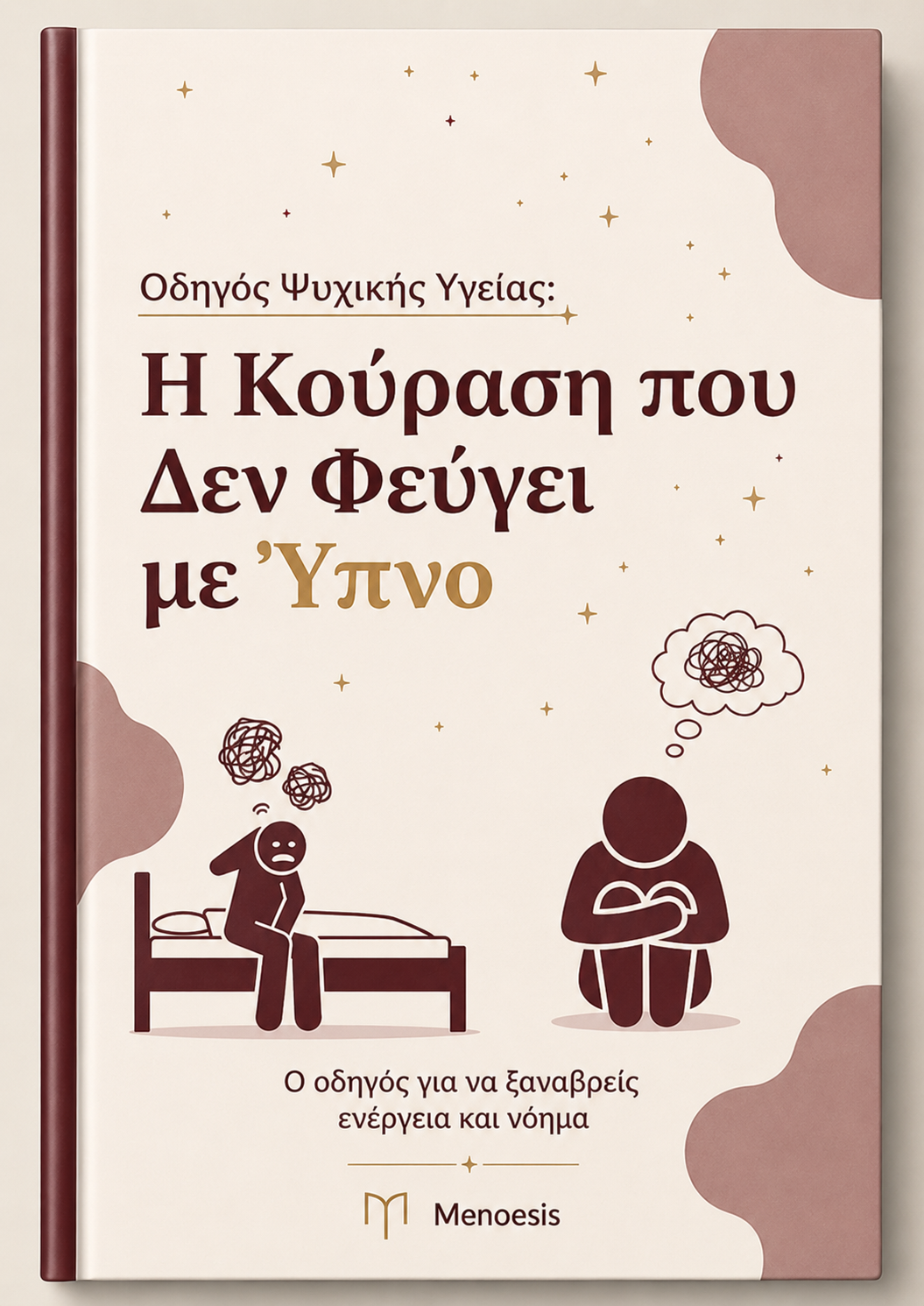 Η Κούραση που Δεν Φεύγει με Ύπνο